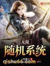 无限随机系统图片