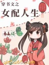 穿书文之女配人生图片
