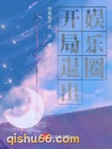 开局退出娱乐圈图片
