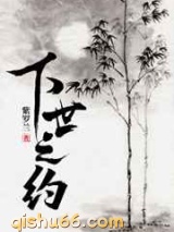 下世之约图片