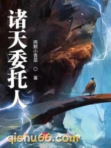 诸天委托人图片