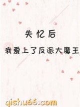 失忆后我爱上了反派大魔王图片