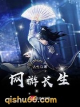 网游长生图片
