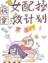 女配拯救计划图片