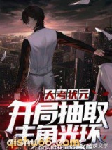 大考状元：开局抽取主角光环图片