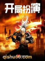 开局扮演封于修图片