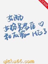 女配女扮男装后和反派HE了图片