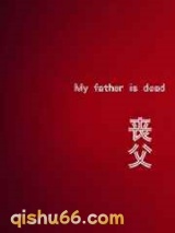 丧父图片