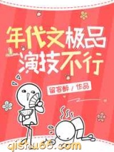 年代文极品演技不行图片