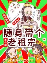 随身带个老祖宗图片