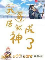 我哥居然成神了图片