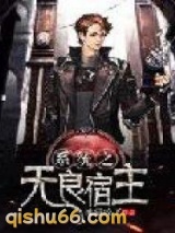 系统之无良宿主图片