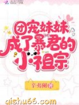 团宠妹妹成了暴君的小祖宗图片