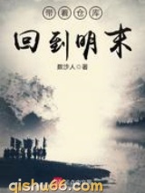 带着仓库回到明末图片