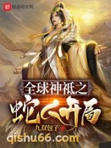 全球神祗之蛇人开局图片