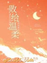 败给温柔图片