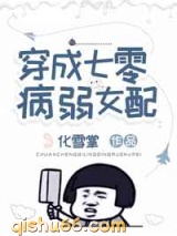 穿成七零病弱女配图片