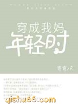 穿成我妈年轻时图片