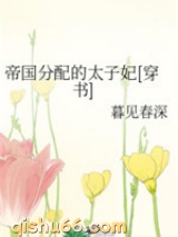 帝国分配的太子妃图片