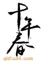 十年春图片
