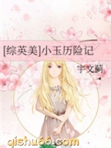 小玉历险记图片