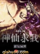 神仙求我刷副本小说