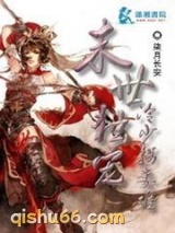 末世独宠：冷少拐妻难图片