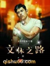文体之路图片