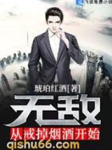 无敌从戒掉烟酒开始图片