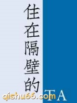 住在隔壁的他图片