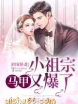 团宠娇妻：小祖宗马甲又爆了图片