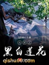 斗罗之黑白莲花图片