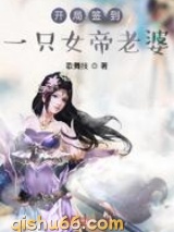 开局签到一只女帝老婆图片