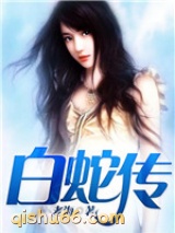 白蛇传图片