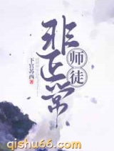 非正常师徒图片