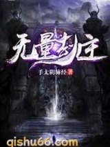 无量劫主图片