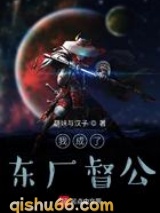 我成了东厂督公图片
