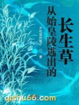 从始皇陵逃出的长生草图片