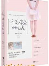 听说你还回忆我图片