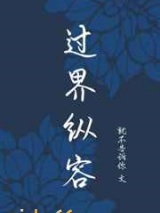 过界纵容图片