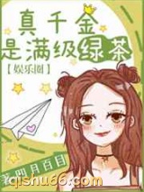 真千金是满级绿茶图片