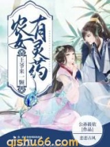 农女有灵药，王爷来一颗图片