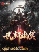 武断幽冥图片