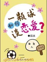 一颗球如何谈恋爱图片