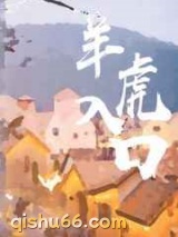 羊入虎口图片