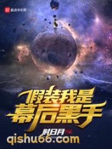 假装我是幕后黑手图片