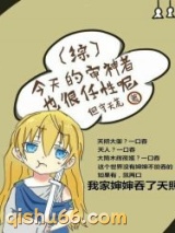 今天的审神者也很任性呢图片