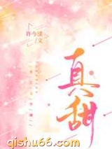 真甜图片