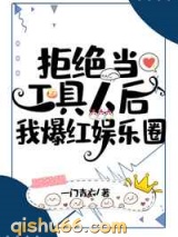 拒绝当工具人后我爆红娱乐圈图片