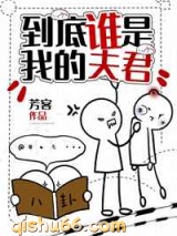 到底谁是我的夫君图片